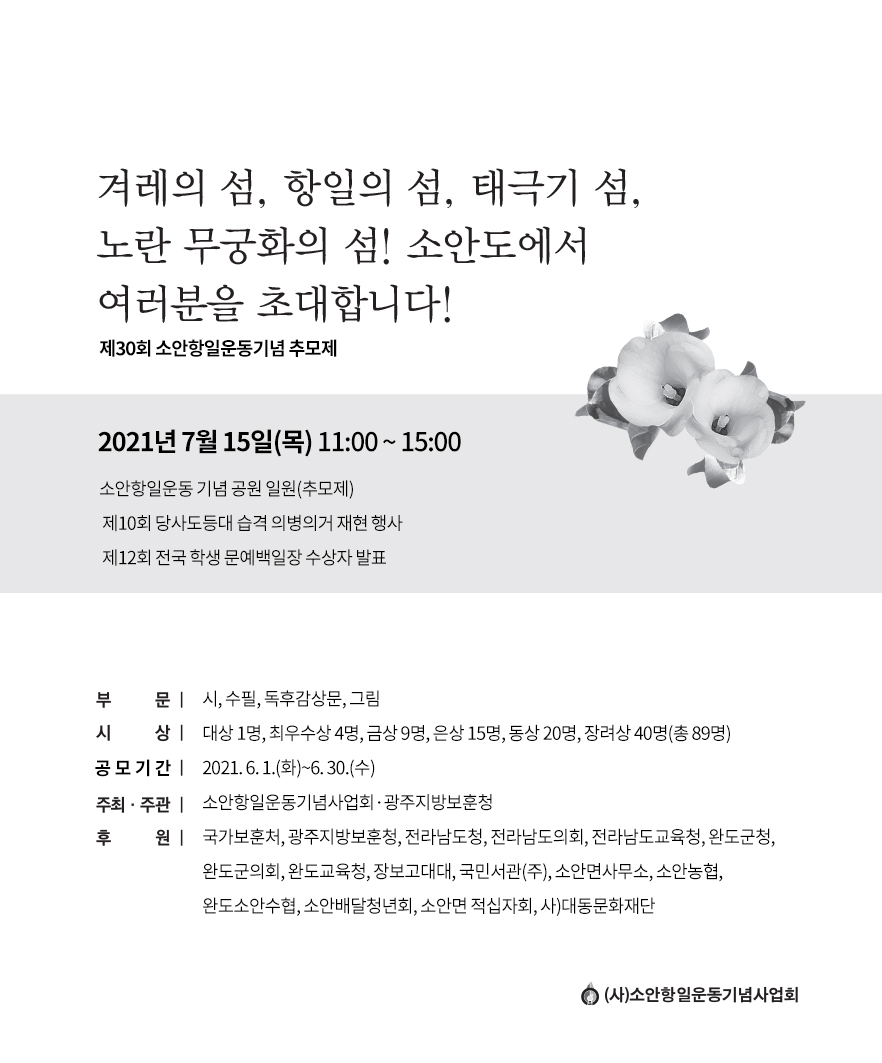 제30회 소안항일운동 기념 추모회